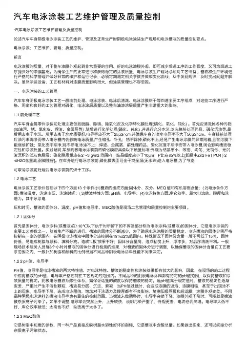 汽车电泳涂装工艺维护管理及质量控制