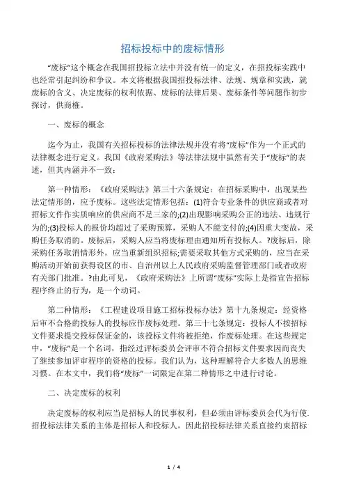 招标投标中的废标情形