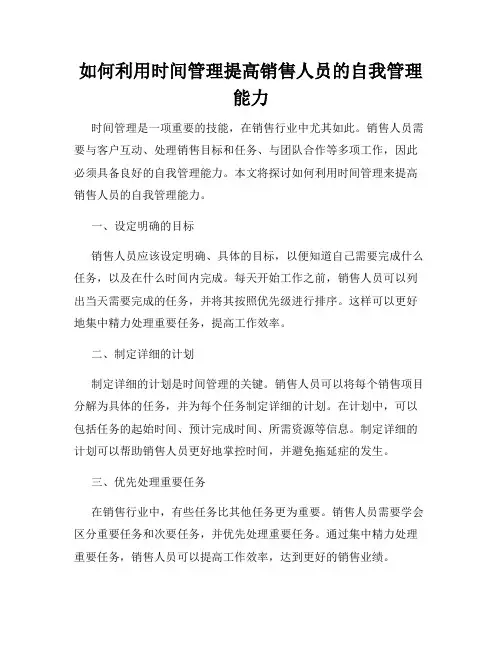 如何利用时间管理提高销售人员的自我管理能力