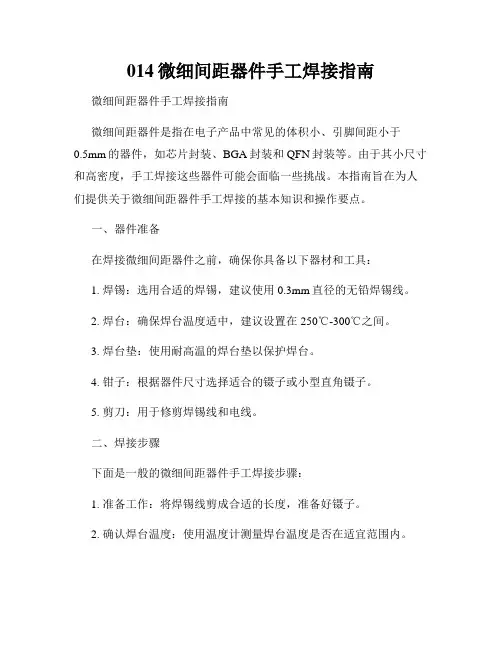014微细间距器件手工焊接指南