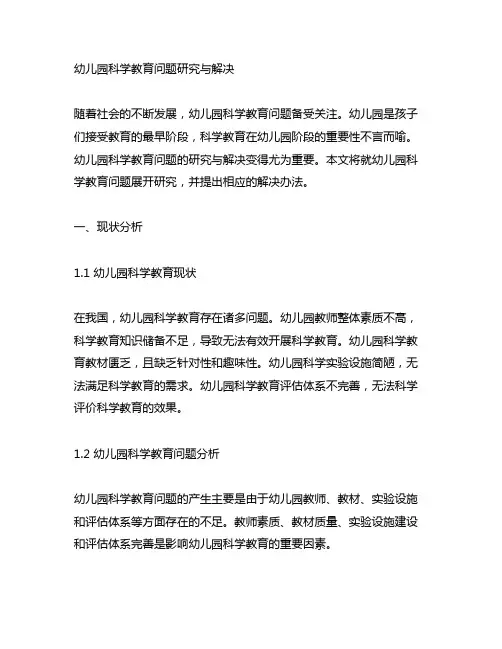 幼儿园科学教育问题研究与解决 幼儿园科学教育