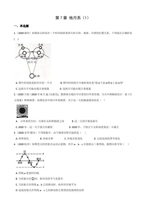 2021年中考科学第二轮复习华师大版单元集训(真题重组)：七年级上册第7章 地月系(1)
