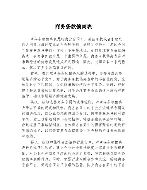 商务条款偏离表