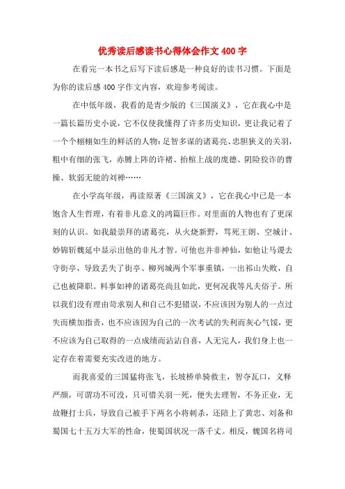 2020年优秀读后感读书心得体会作文400字