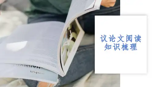 中考语文一轮复习：《议论文阅读理解专题》课件
