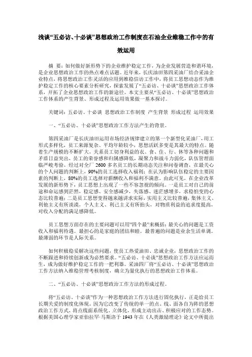 浅谈“五必访、十必谈”思想政治工作制度在石油企业维稳工作中的有效运用