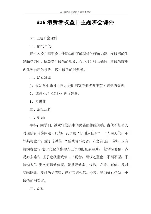 策划书 315消费者权益日主题班会课件