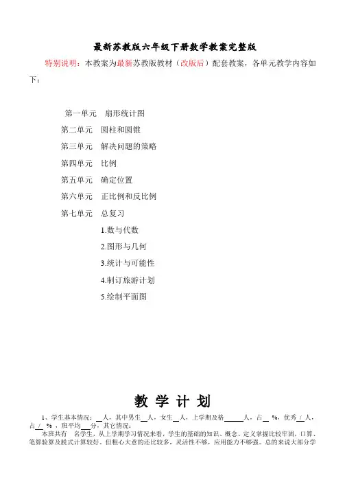 最新苏教版六年级下册数学教案完整版