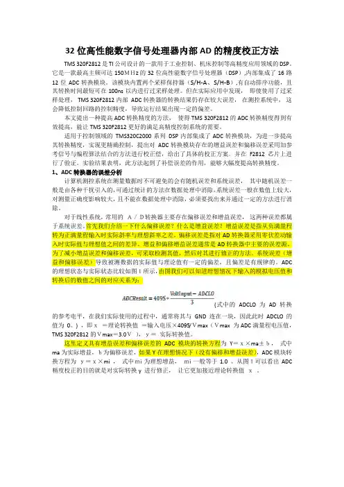 DSP-AD校正篇(word文档良心出品)