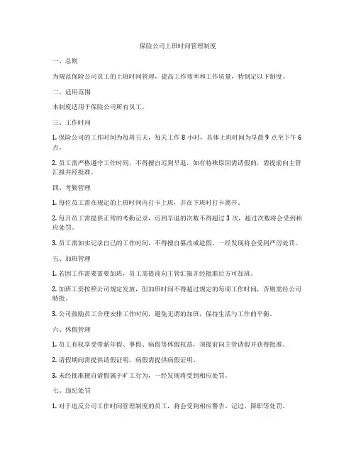 保险公司上班时间管理制度