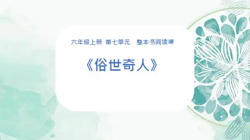 六年级语文上册第七单元整本书阅读《俗世奇人》课件