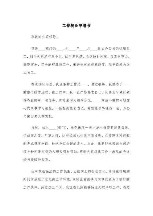 工作转正申请书（5篇）