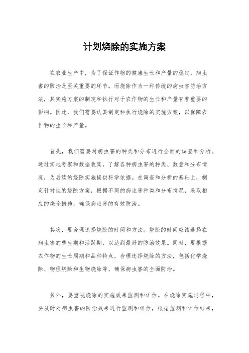 计划烧除的实施方案
