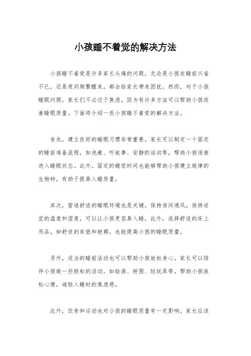 小孩睡不着觉的解决方法