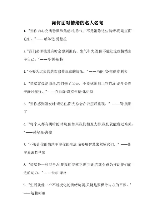 如何面对情绪的名人名句
