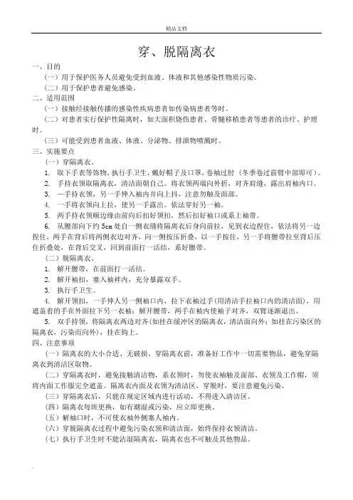 穿、脱隔离衣操作标准