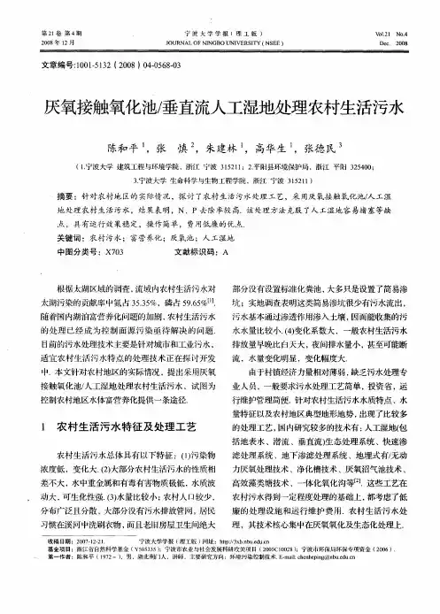 厌氧接触氧化池／垂直流人工湿地处理农村生活污水