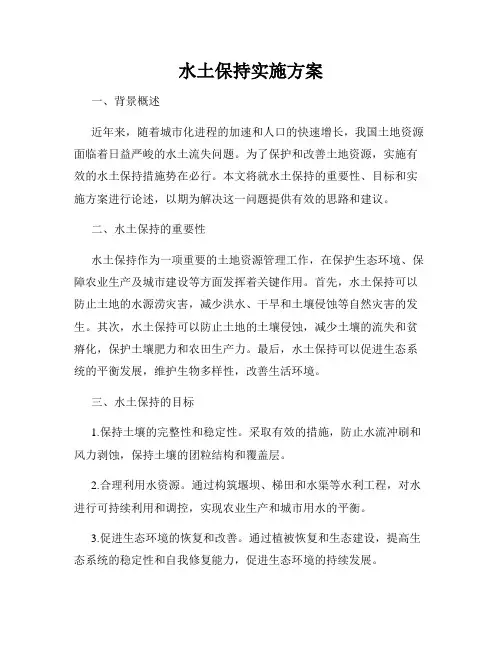 水土保持实施方案