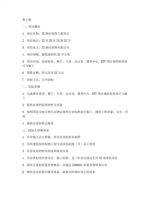 酒店装饰工程项目招标(3篇)