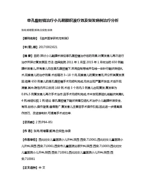 单孔腹腔镜治疗小儿鞘膜积液疗效及复发病例治疗分析