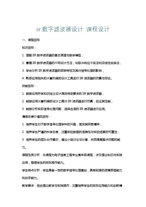 iir数字滤波器设计课程设计