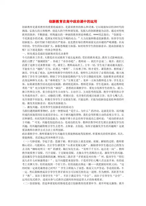 高中政治教学论文 创新教育在高中政治教学论文课中的运用