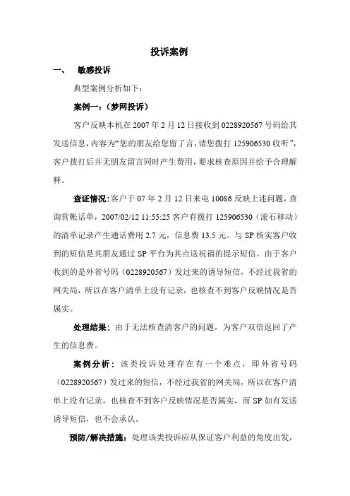 移动公司投诉案例集[1]