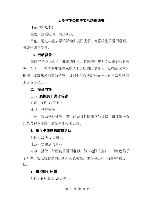 大学学生会国庆节活动策划书