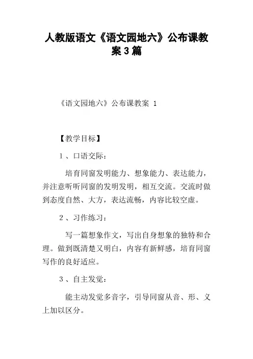 人教版语文语文园地六公布课教案3篇