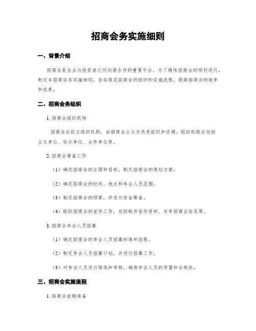 招商会务实施细则