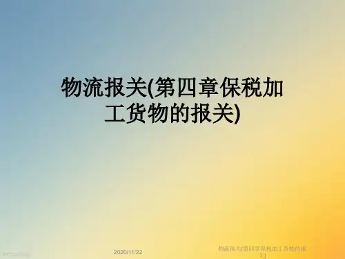 物流报关(第四章保税加工货物的报关)