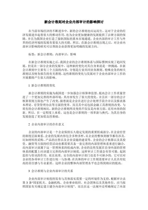 新会计准则对企业内部审计的影响探讨