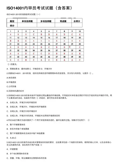 ISO14001内审员考试试题（含答案）