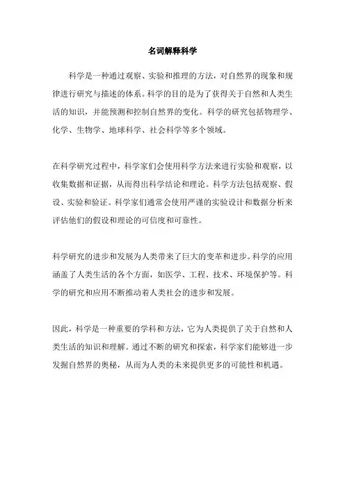 名词解释科学