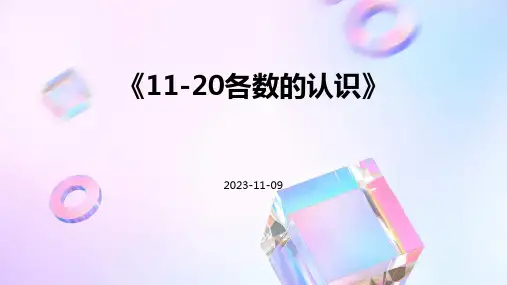 《11-20各数的认识》11-20各数的认识