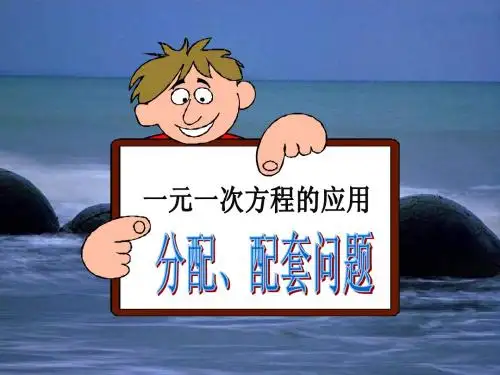 3.4.1实际问题与一元一次方程1(分配和配套问题)