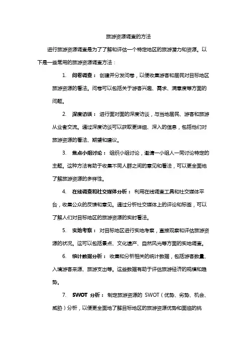 旅游资源调查的方法