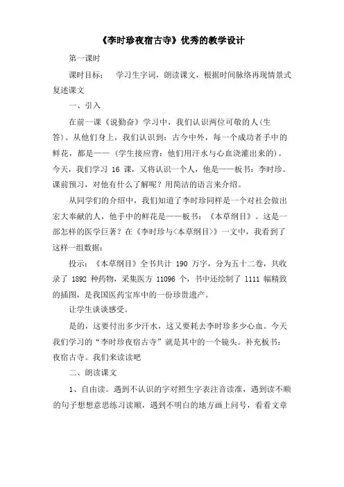 《李时珍夜宿古寺》优秀的教学设计