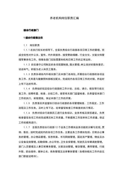 养老机构岗位职责大全