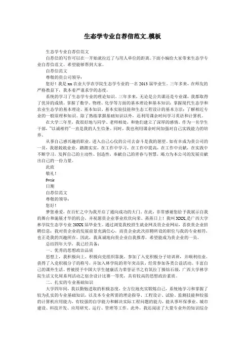 生态学专业自荐信范文_模板