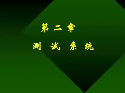 第2章 检测系统特性
