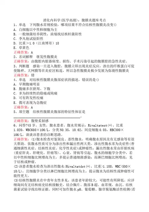 消化内科学(医学高级)：腹膜炎题库考点