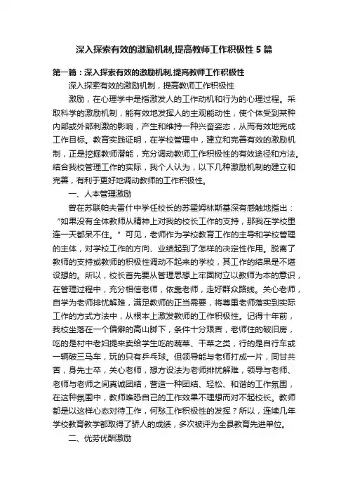 深入探索有效的激励机制,提高教师工作积极性5篇