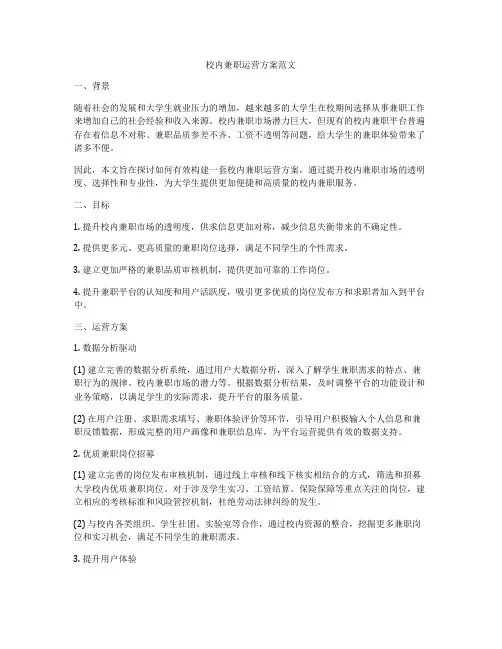 校内兼职运营方案范文