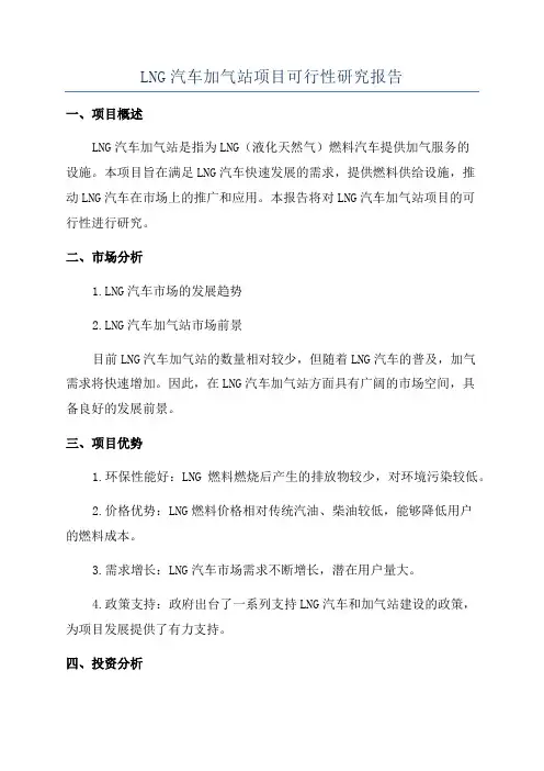 LNG汽车加气站项目可行性研究报告