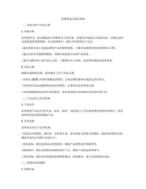 营销策划方案好利来