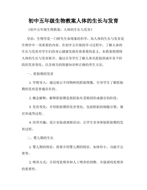 初中五年级生物教案人体的生长与发育