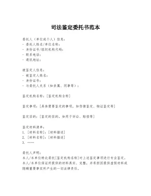 司法鉴定委托书范本