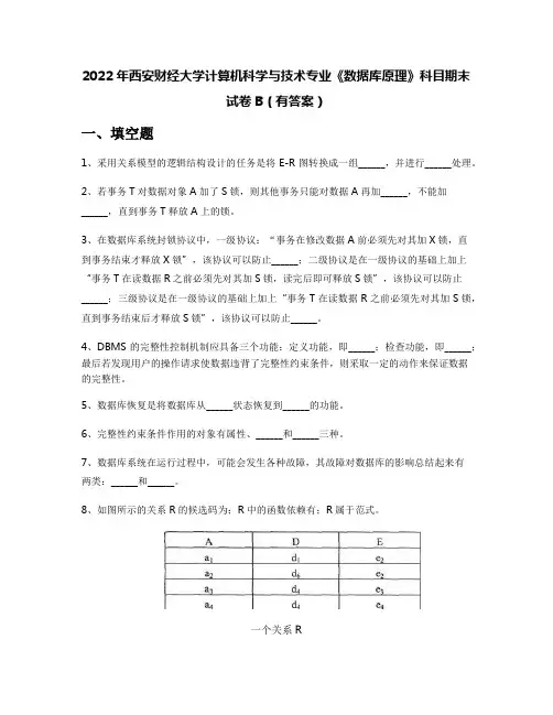 2022年西安财经大学计算机科学与技术专业《数据库原理》科目期末试卷B(有答案)