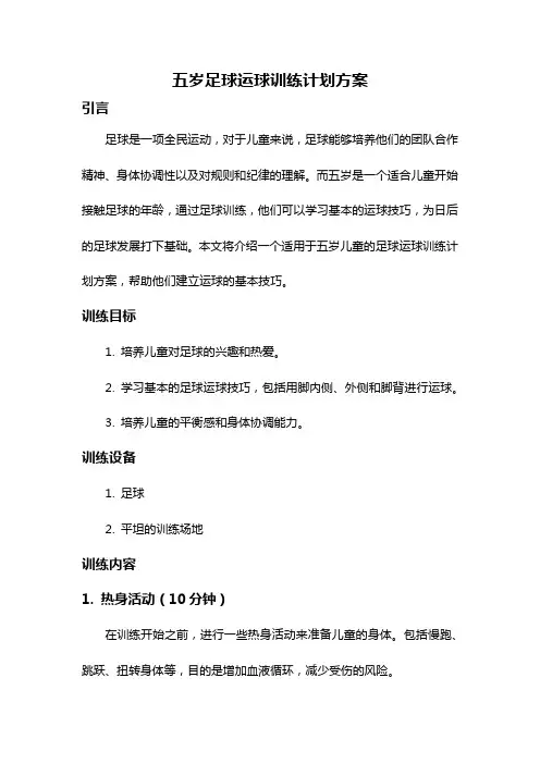 五岁足球运球训练计划方案